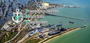 ООО «Универсальная морская компания» предоставляет услуги морских судовых агентов и экспедиторов в порту Кавказ